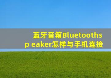 蓝牙音箱Bluetoothsp eaker怎样与手机连接